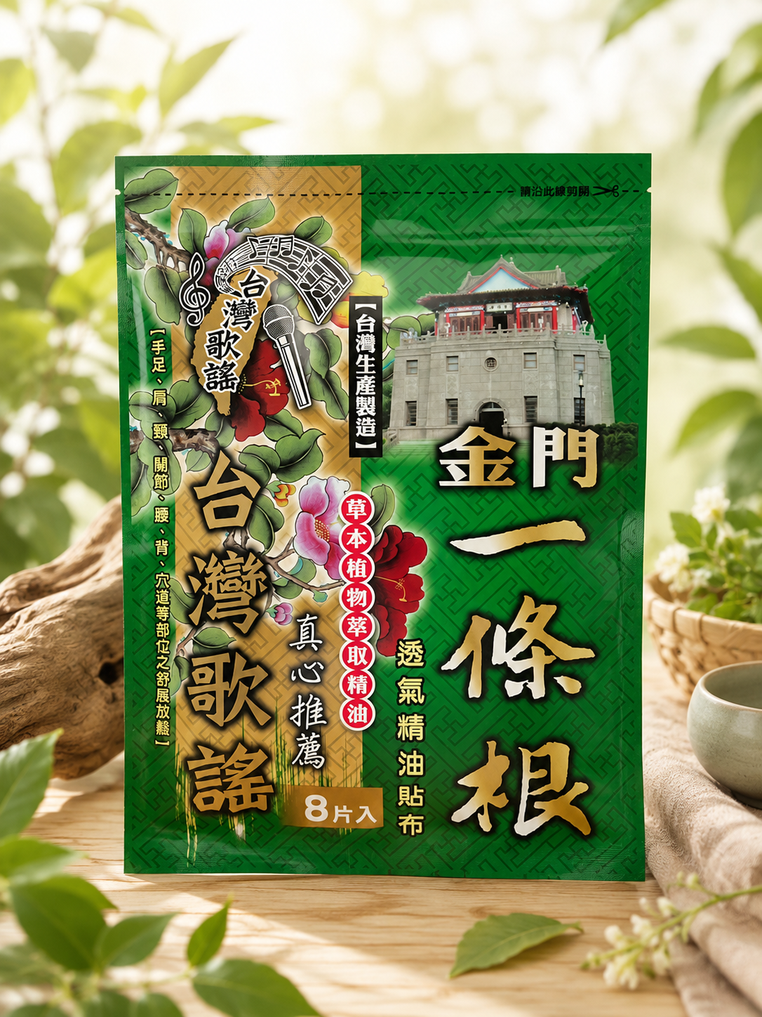 金門 一條根透氣精油貼布