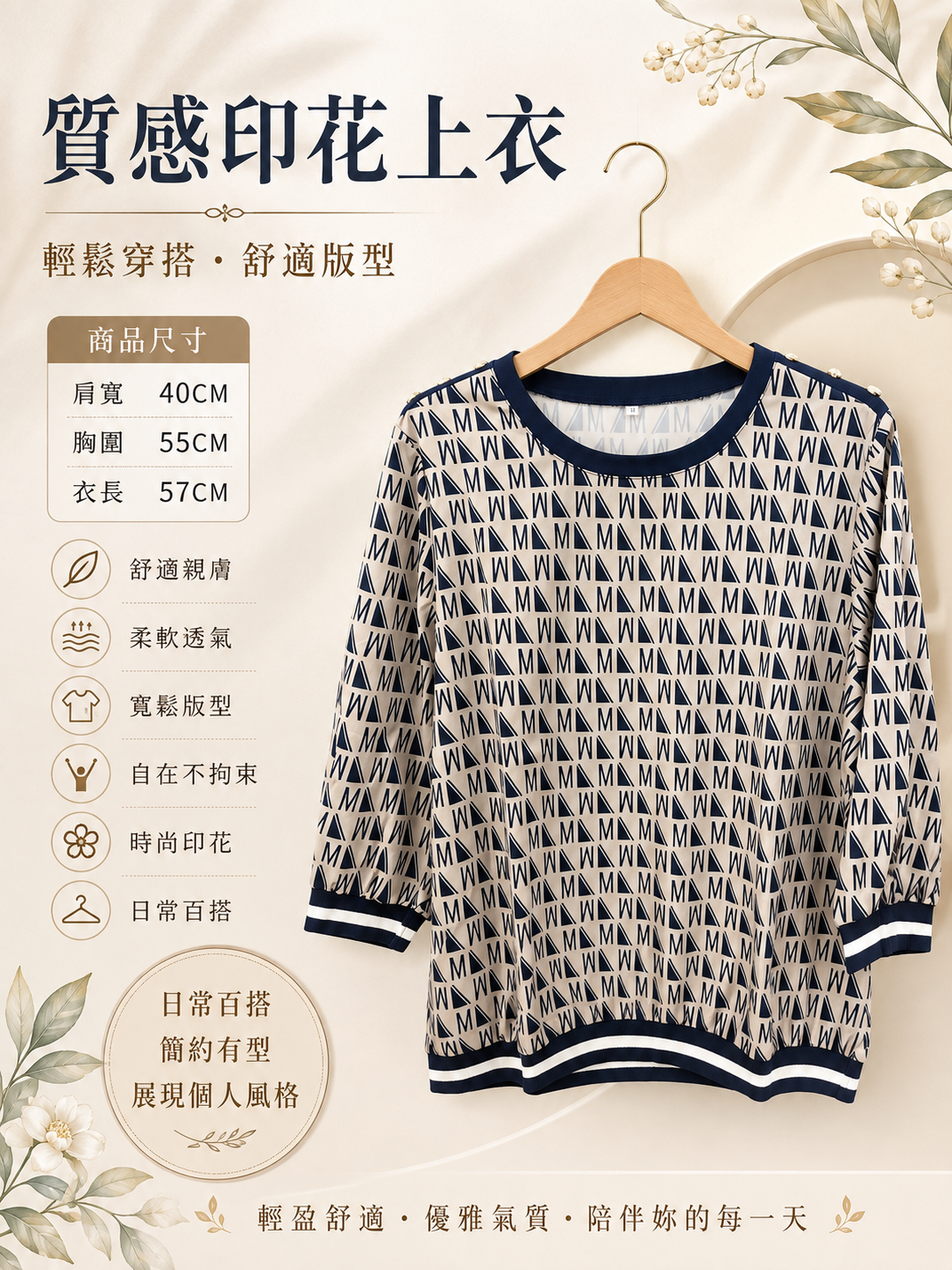 質感印花上衣(字母M)
