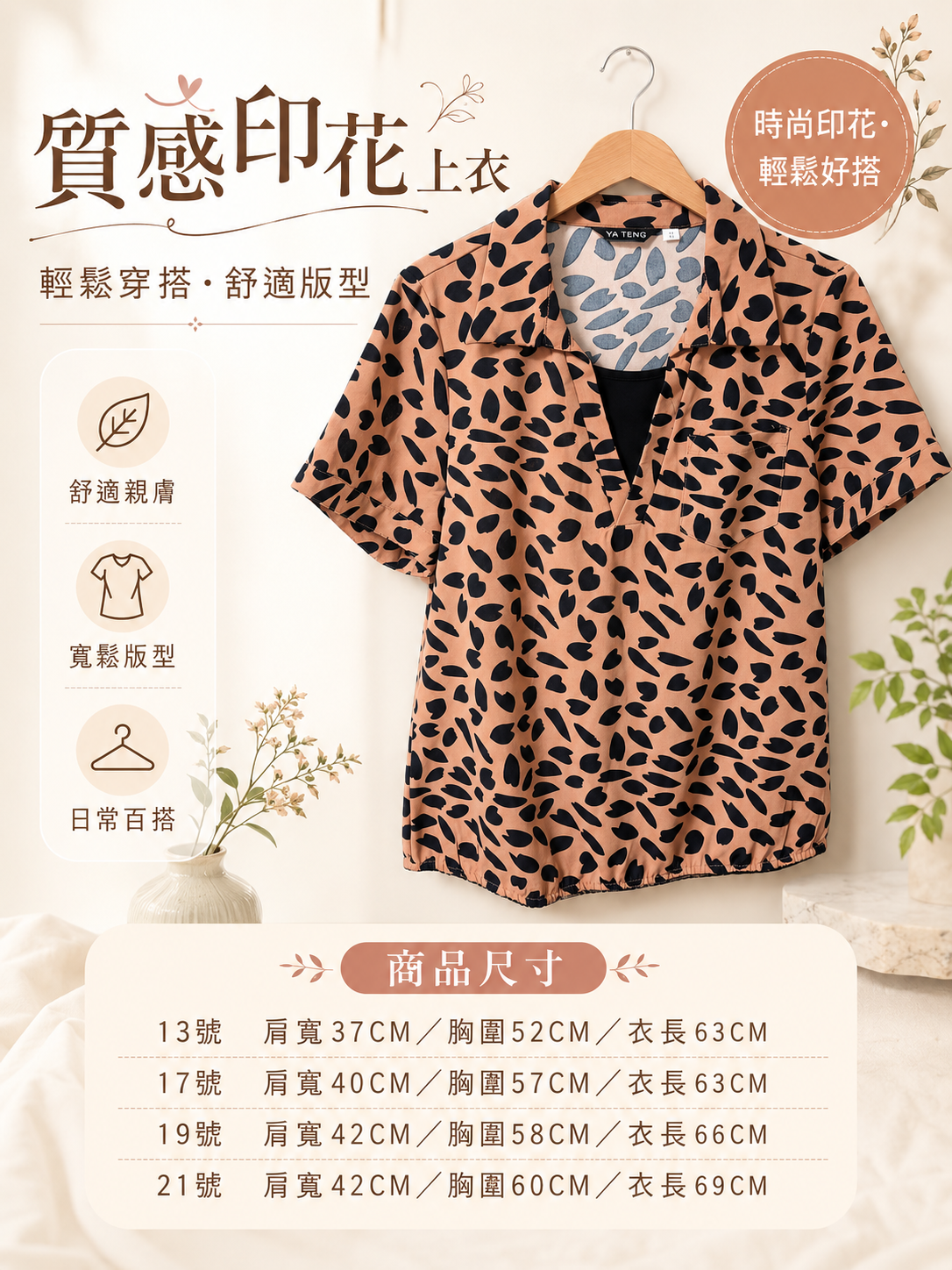 質感印花上衣(杏咖)