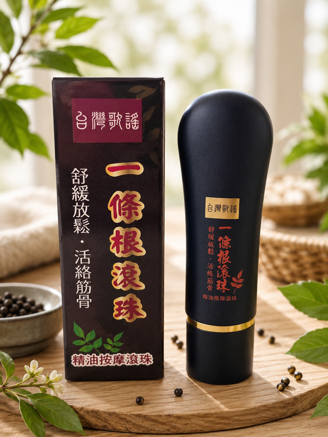 一條根精油按摩滾珠
