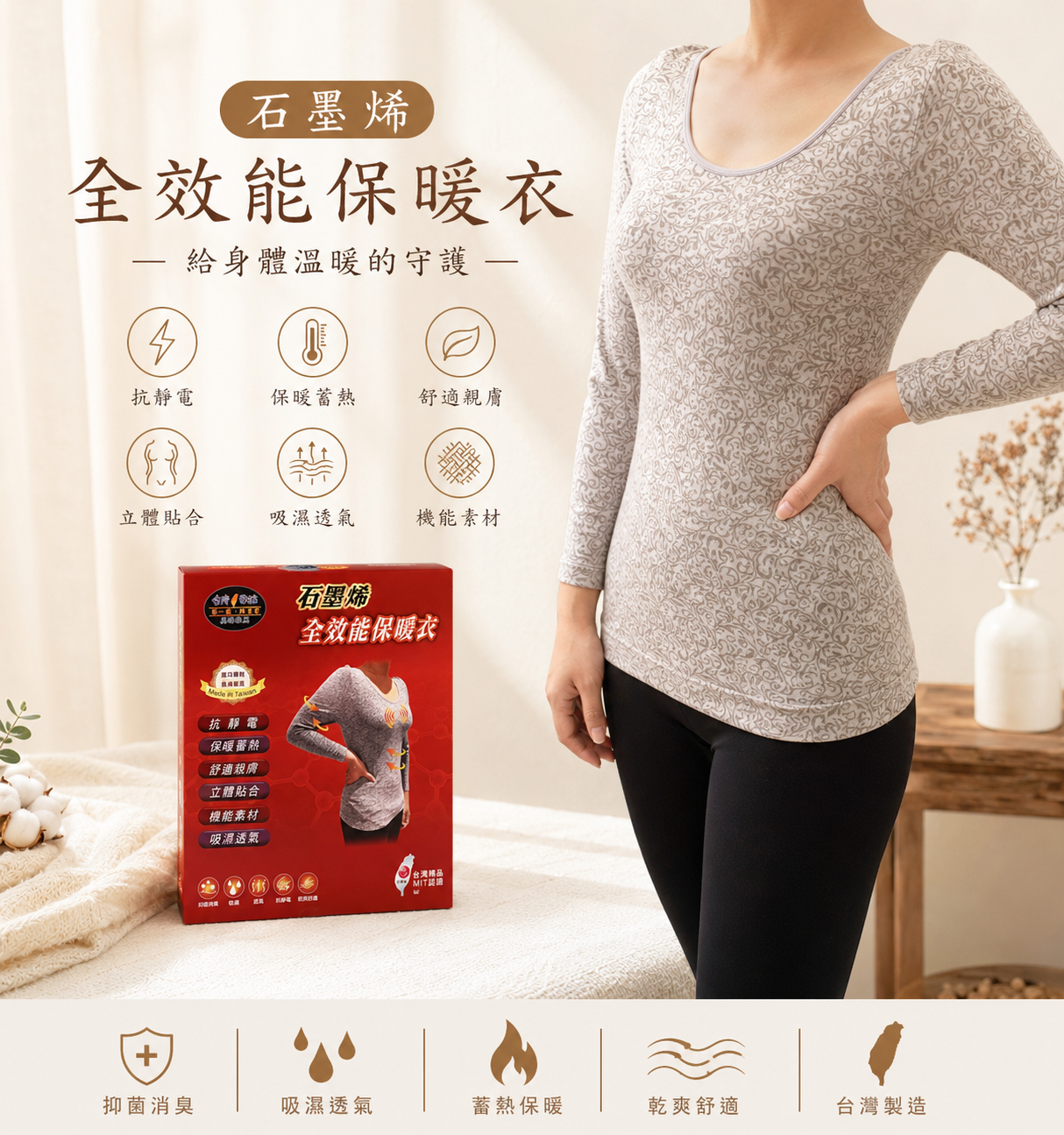 石墨烯全效能保暖衣