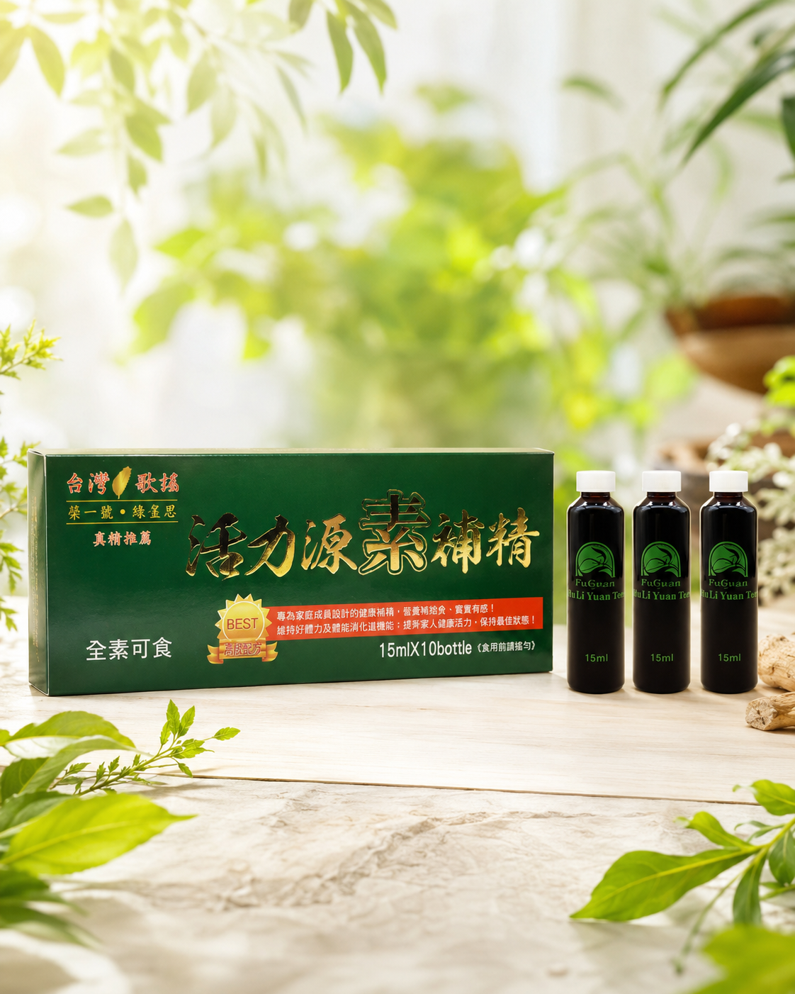 活力源素補精10入